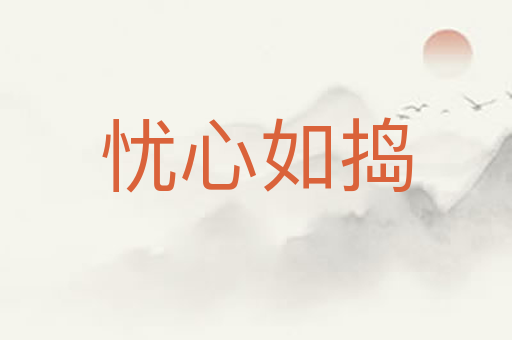 忧心如捣