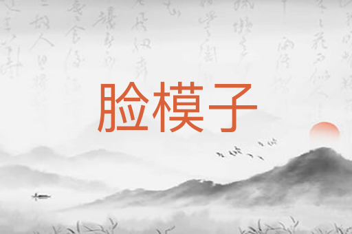 脸模子