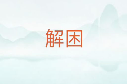 解困