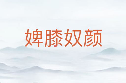婢膝奴颜