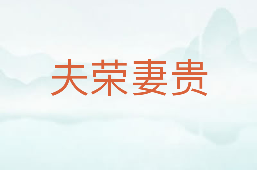 夫荣妻贵