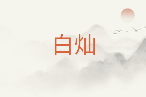 白灿