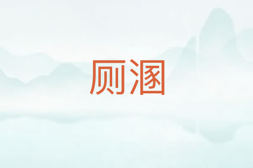 厕溷