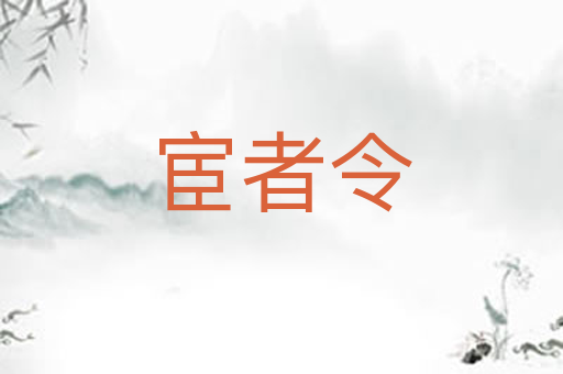 宦者令