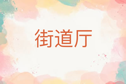 街道厅