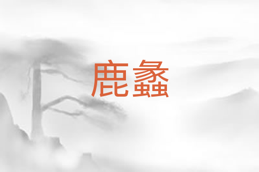 鹿蠡