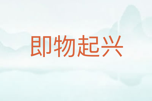 即物起兴