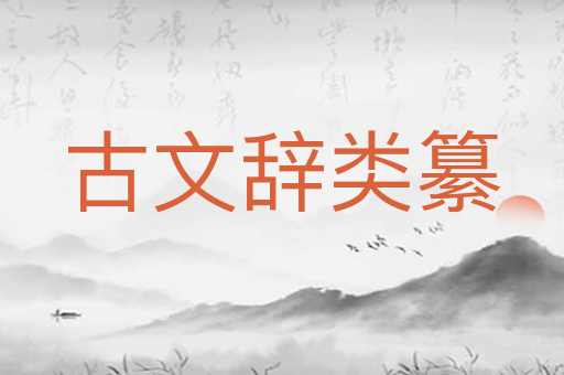 古文辞类纂