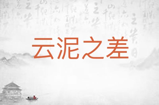 云泥之差
