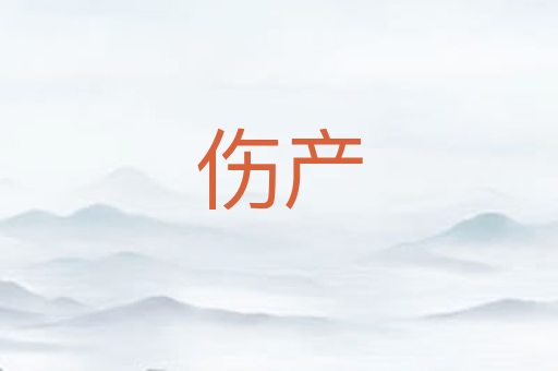 伤产