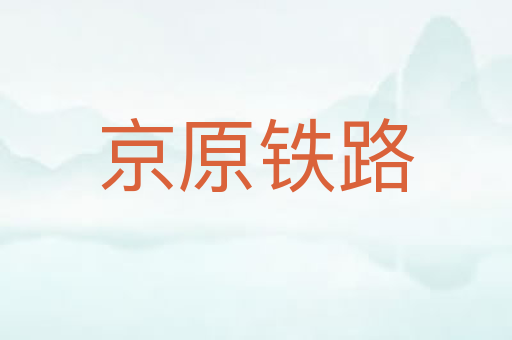 京原铁路