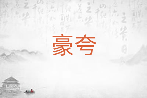 豪夸
