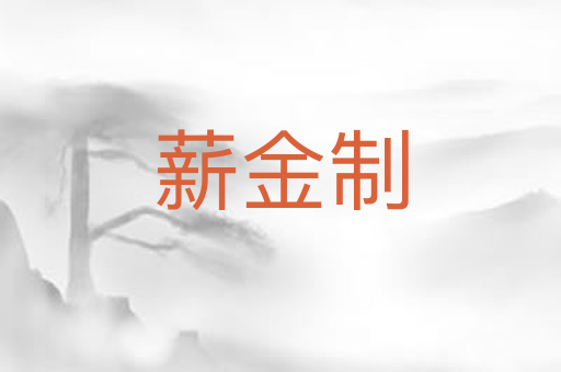 薪金制