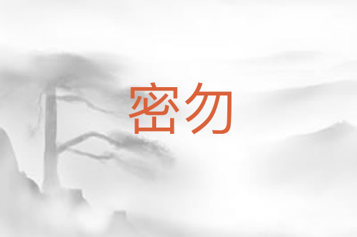 密勿