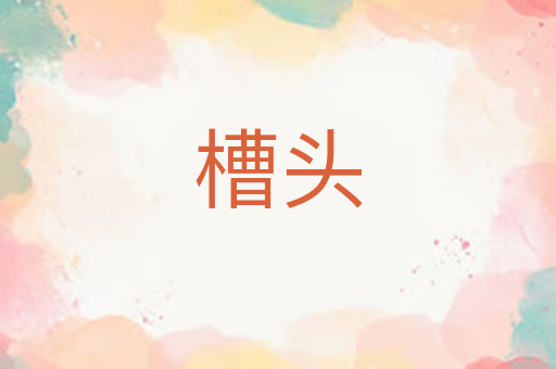 槽头
