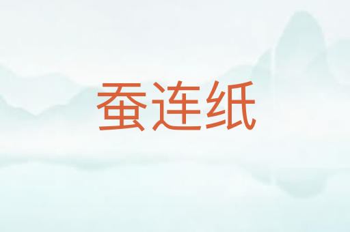 蚕连纸