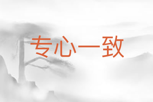 专心一致