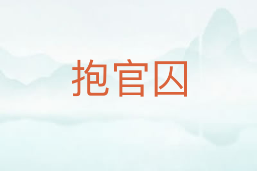 抱官囚