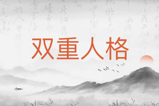 双重人格