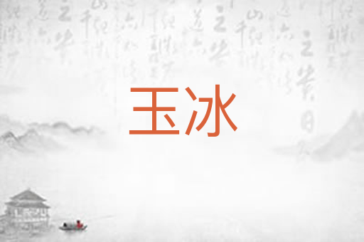 玉冰