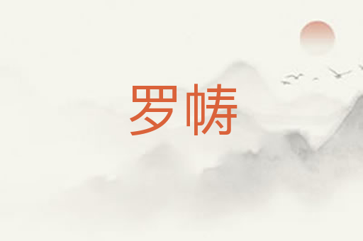 罗帱