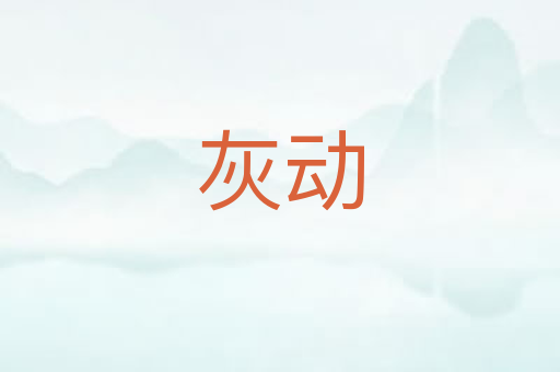 灰动