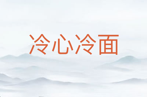 冷心冷面