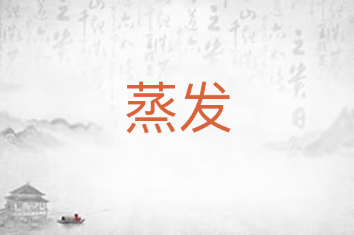 蒸发