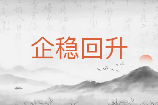 企稳回升