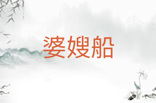 婆嫂船