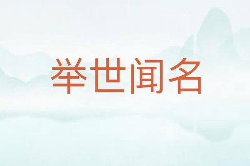 举世闻名
