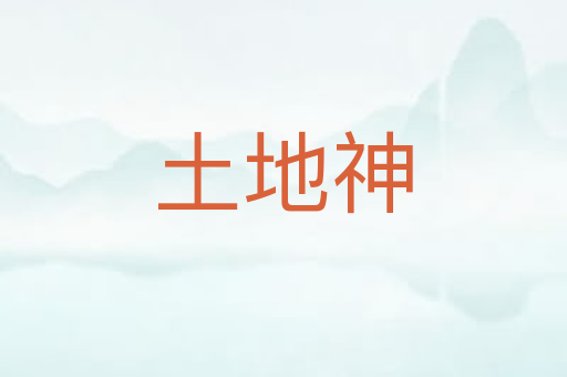 土地神