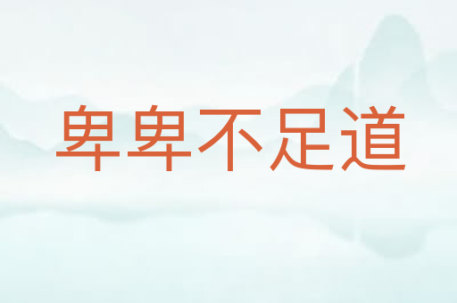 卑卑不足道