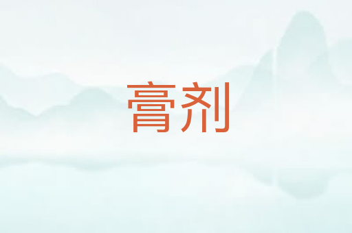 膏剂