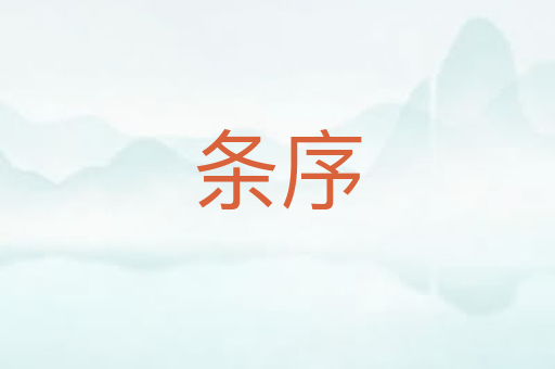 条序