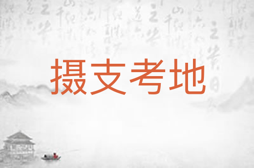 摄支考地