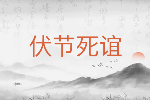 伏节死谊