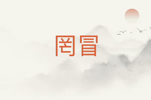 罔冒