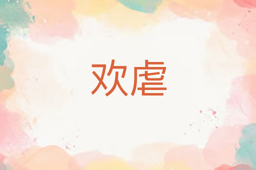 欢虐