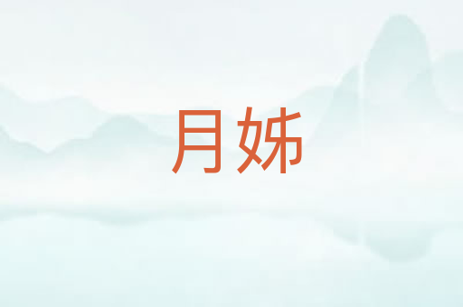 月姊