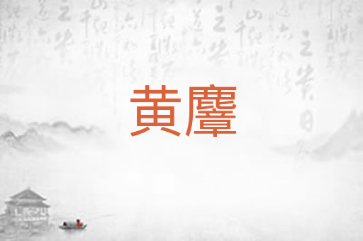 黄麞