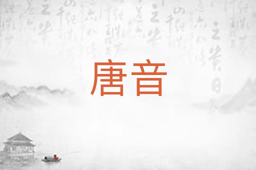 唐音