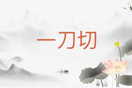 一刀切