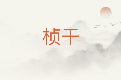 桢干