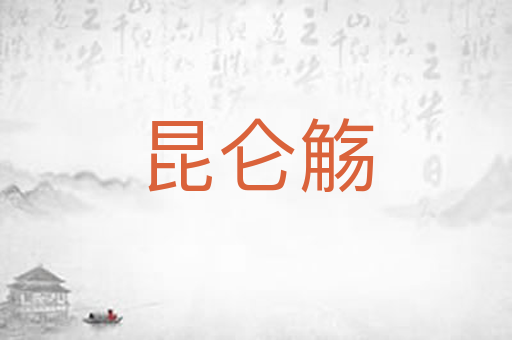 昆仑觞