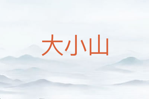 大小山