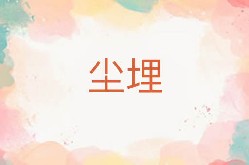尘埋