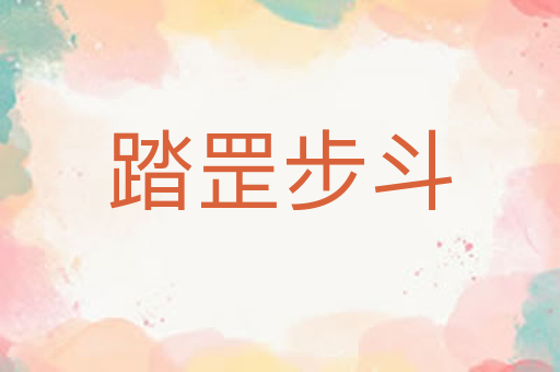踏罡步斗