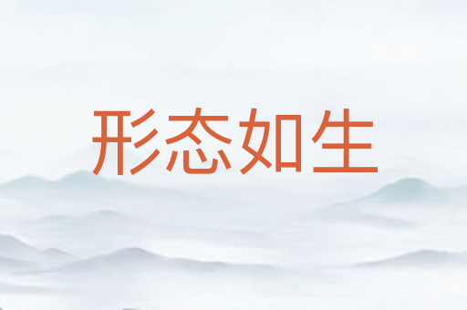 形态如生