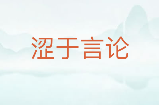 涩于言论
